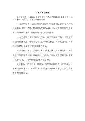 书写见闻的意思.docx