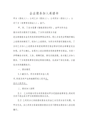企业债务加入承诺书.docx