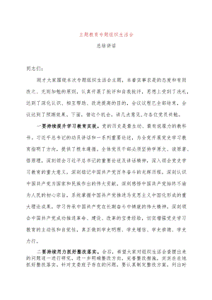 主题教育组织生活会总结讲话.docx