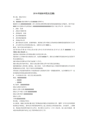 2016年投标书范文（五篇）.docx
