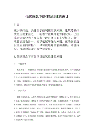 低碳理念下商住项目建筑设计.docx