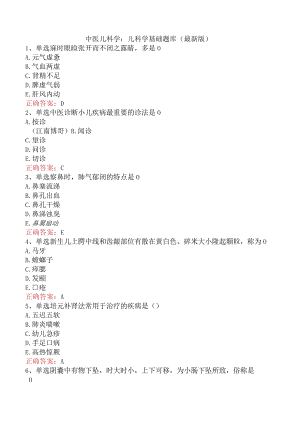 中医儿科学：儿科学基础题库（最新版）.docx