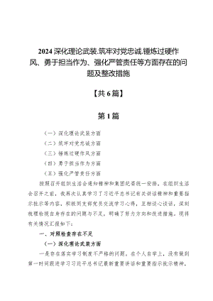 2024深化理论武装、筑牢对党忠诚、锤炼过硬作风、勇于担当作为、强化严管责任等方面存在的问题及整改措施6篇.docx