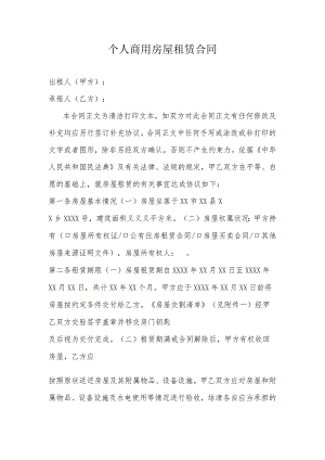 个人商用房屋租赁合同.docx