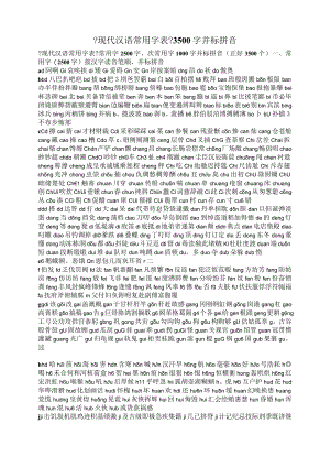 《现代汉语常用字表》3500字(含注音).docx