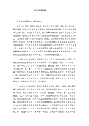 企业文化建设的意义.docx