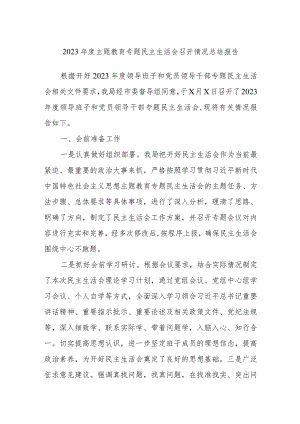 2023年度主题教育专题民主生活会召开情况总结报告.docx