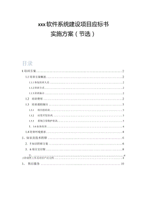 [软件项目标书素材]-培训及知识转移方案.docx