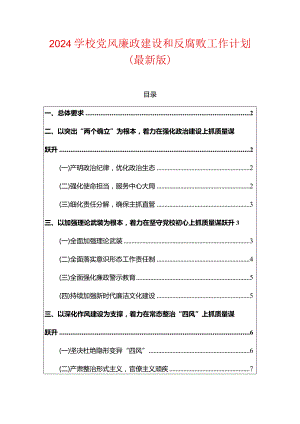 2024学校党风廉政建设和反腐败工作计划（最新版）.docx