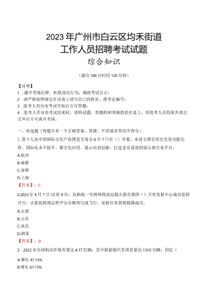 2023年广州市白云区均禾街道工作人员招聘考试试题真题.docx
