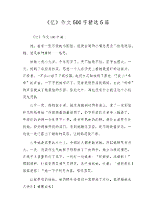 《忆》作文500字精选5篇.docx
