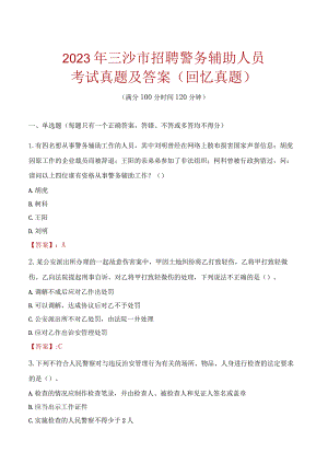 2023年三沙市招聘警务辅助人员考试真题及答案.docx