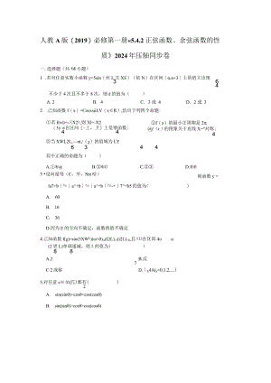 《5.4.2正弦函数、余弦函数的性质》2024年压轴同步卷.docx