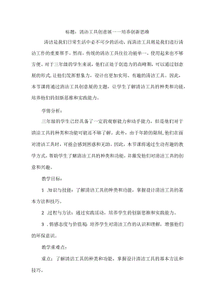 三年级上册综合实践活动《清洁工具创意展》教案.docx