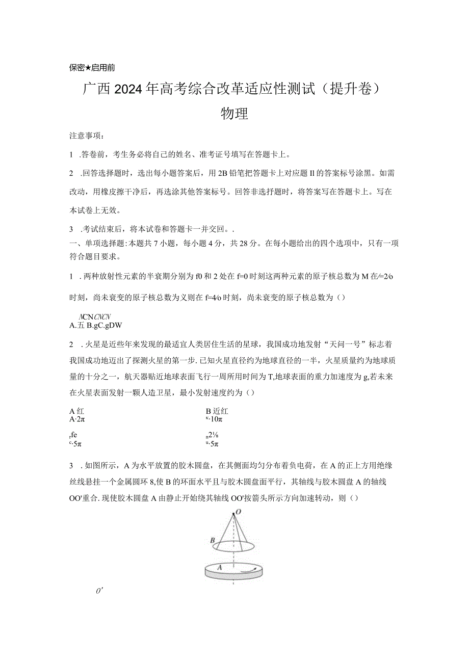 九省联考完全解读(广西)(提升卷)(原卷版).docx_第1页