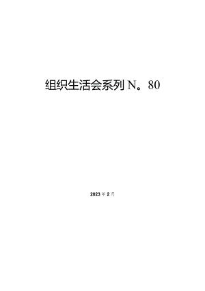 2022年组织生活会党支部对照检查材料起草指南、实例和素材【】.docx