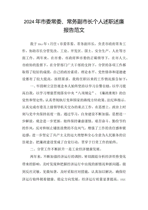2024年市委常委、常务副市长个人述职述廉报告范文.docx