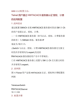 AAA认证配置方法.docx