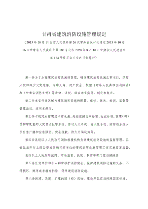 《甘肃省建筑消防设施管理规定》（2020年8月10日甘肃省人民政府令第154号修正）.docx