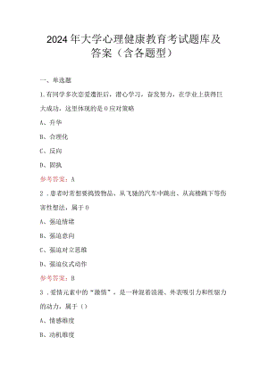2024年大学心理健康教育考试题库及答案（含各题型）.docx