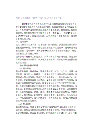 2023年主题教育专题民主生活会问题整改实施方案.docx