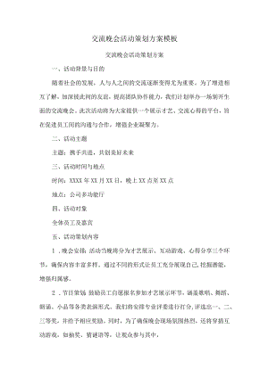 交流晚会活动策划方案模板.docx