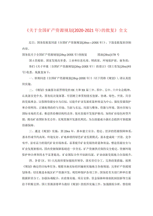《关于全国矿产资源规划(2020-2021年)的批复》全文.docx