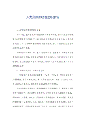 人力资源部经理述职报告.docx