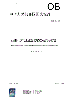GB_T9711-2023石油天然气工业管线输送系统用钢管.docx
