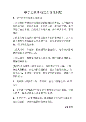 中学实践活动安全管理制度.docx