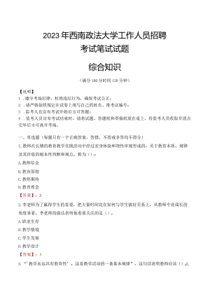 2023年西南政法大学招聘考试真题.docx