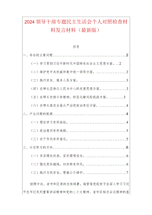 2024领导干部专题民主生活会个人对照检查材料发言材料.docx
