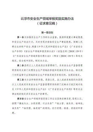 云浮市安全生产领域举报奖励实施办法（征求意见稿）.docx