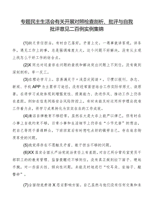专题民主生活会有关开展对照检查剖析、批评与自我批评意见二百例实例集锦.docx