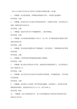 2024年云南省石化作业安全管理人员技能知识模拟试题（100题）含答案.docx