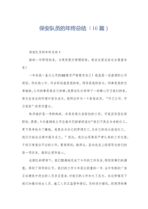 保安队员的年终总结（16篇）.docx