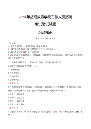 2023年益阳教育学院招聘考试真题.docx