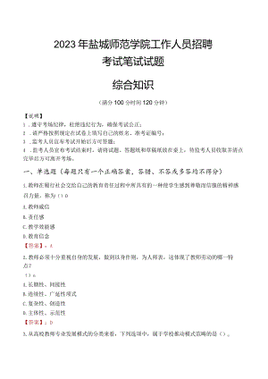 2023年盐城师范学院招聘考试真题.docx
