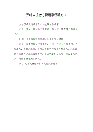 五味去湿散.docx