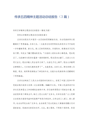 传承五四精神主题活动总结报告（3篇）.docx