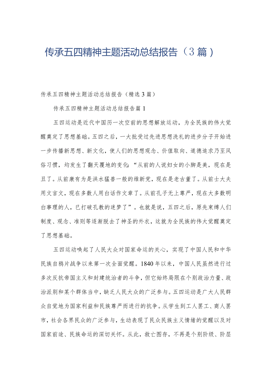 传承五四精神主题活动总结报告(3篇).docx_第1页