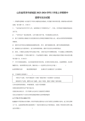【道德与法治】山东省菏泽市鄄城县2023-2024学年八年级上学期期中试题.docx