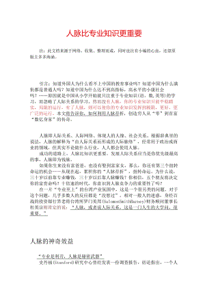 人脉比专业知识更重要(精).docx