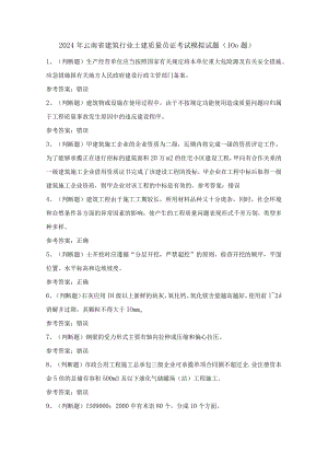 2024年云南省建筑行业土建质量员证考试模拟试题（100题）含答案.docx