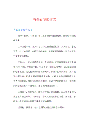 (多篇)有关春节的作文.docx