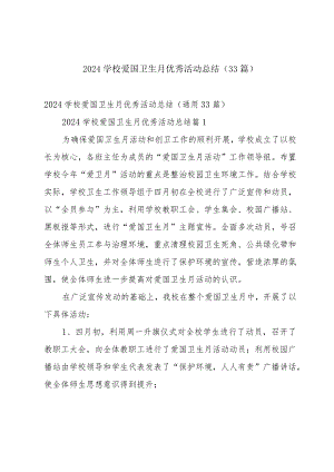 2024学校爱国卫生月优秀活动总结（33篇）.docx