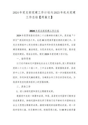 2024年党支部党建工作计划与2023年机关党建工作总结【两篇文】.docx