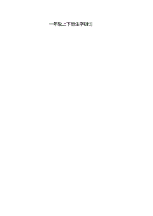 一年级上下册生字组词.docx