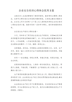 企业安全培训心得体会优秀3篇.docx