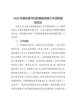 2023年度区委书记抓基层党建工作述职报告范文.docx